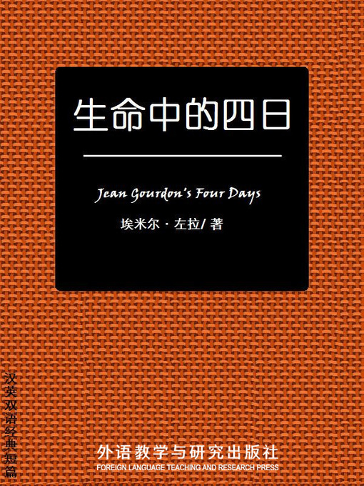 Title details for 生命中的四日  (Jean Gourdon's Four Days) by Emile Zola - Available
